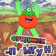 Фунджик-прыгун