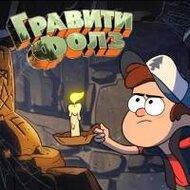Гравити Фолз бродилки