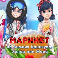 Маринет на зимних каникулах холод или жара
